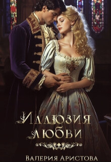 Иллюзия любви (СИ)