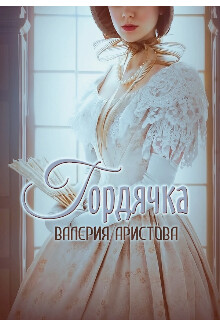 Гордячка (СИ)