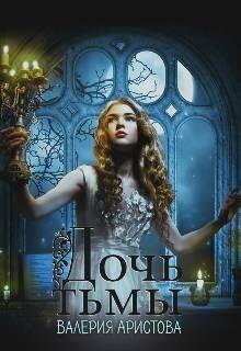 Дочь тьмы (СИ)