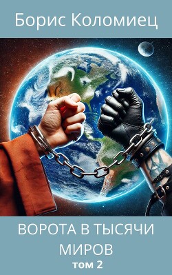 Ворота в тысячи миров. Том 2 (СИ)