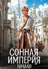 Сонная Империя. Начало (СИ)