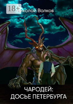 Чародей: Досье Петербурга. Досье 1–3 (СИ)