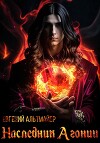 Наследник Агонии (СИ)