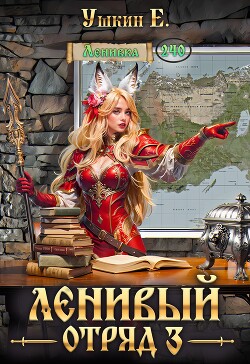 Ленивый отряд 3 (СИ)