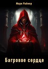 Багровое сердце (СИ)