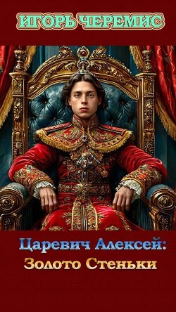 Золото Стеньки (СИ)