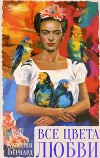 Все цвета любви