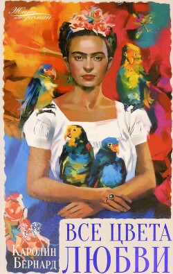 Все цвета любви