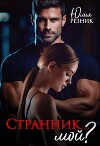 Странник... мой? (СИ)