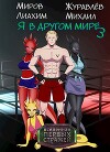 Я в другом мире - книга 3 (СИ)