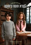 Одного поля ягоды (ЛП)