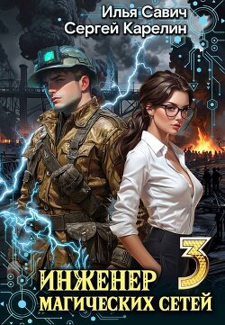 Инженер магических сетей 3 (СИ)