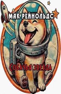 Собачья звезда (ЛП)