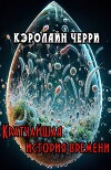 Кратчайшая история времени (ЛП)