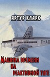 Машина времени на реактивной тяге (ЛП)