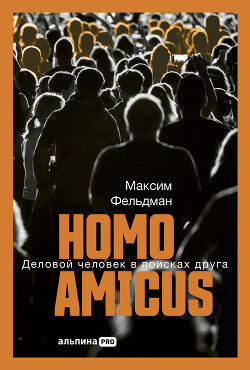 Homo amicus: Деловой человек в поисках друга