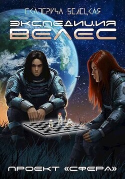 Экспедиция «Велес» (СИ)