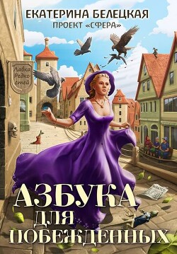 Азбука для побежденных (СИ)