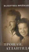 Прощай Атлантида