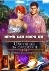 Охотницы за сардиями или "Люди в чёрном" отдыхают (СИ)