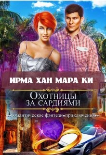 Охотницы за сардиями или "Люди в чёрном" отдыхают (СИ)
