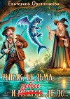 Рыбак, ведьма и доброе дело (СИ)