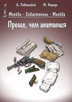 Проще, чем анатомия (СИ)