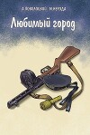 Любимый город (СИ)