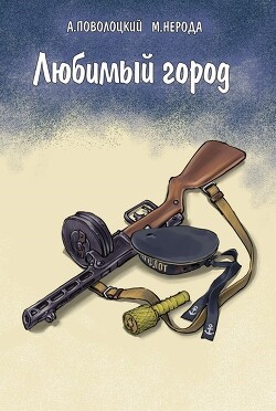 Любимый город (СИ)