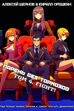 Парень Без Тормозов. Том 4 (СИ)