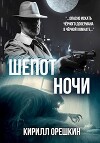Шёпот Ночи (СИ)