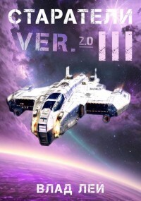 Старатели 3 (СИ)