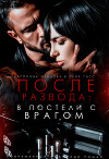 После развода: в постели с врагом (СИ)