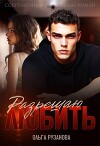 Разрешаю любить (СИ)
