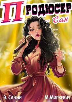 ПРОДЮСЕР-САН, том 1: я оказался в корпорации, где меня ненавидят (СИ)