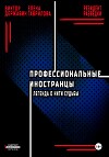 Профессиональные иностранцы. Часть 1. Легенда о нити судьбы