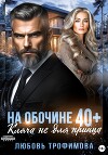 На обочине 40 плюс. Кляча не для принца