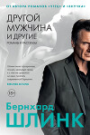 Другой мужчина и другие романы и рассказы