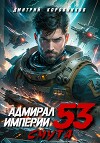 Адмирал Империи – 53