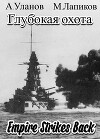 Глубокая охота: Империя наносит ответный удар (СИ)