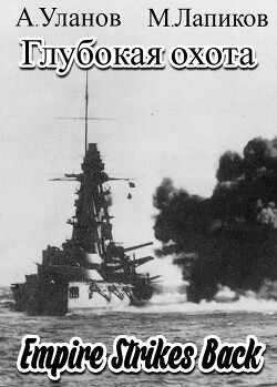Глубокая охота: Империя наносит ответный удар (СИ)