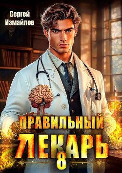 Правильный лекарь. Том 8 (СИ)