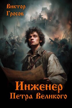 Инженер Петра Великого (СИ)