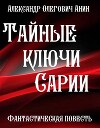 Тайные ключи Сарии (СИ)
