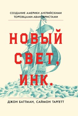 Новый Свет, Инк. Создание Америки английскими торговцами-авантюристами (ЛП)