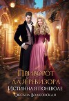 Приворот для ревизора. Истинная поневоле (СИ)