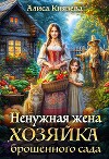Ненужная жена. Хозяйка брошенного сада (СИ)