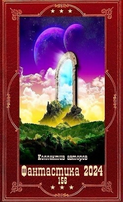"Фантастика 2024 -156". Компиляция. Книги 1-21 (СИ)