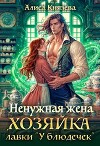 Ненужная жена. Хозяйка лавки "У блюдечек" (СИ)