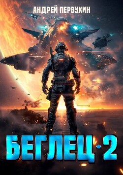 Беглец. Книга вторая (СИ)